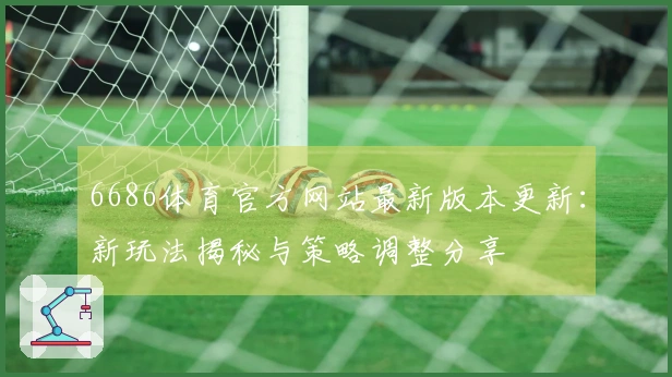 6686体育官方网站最新版本更新：新玩法揭秘与策略调整分享